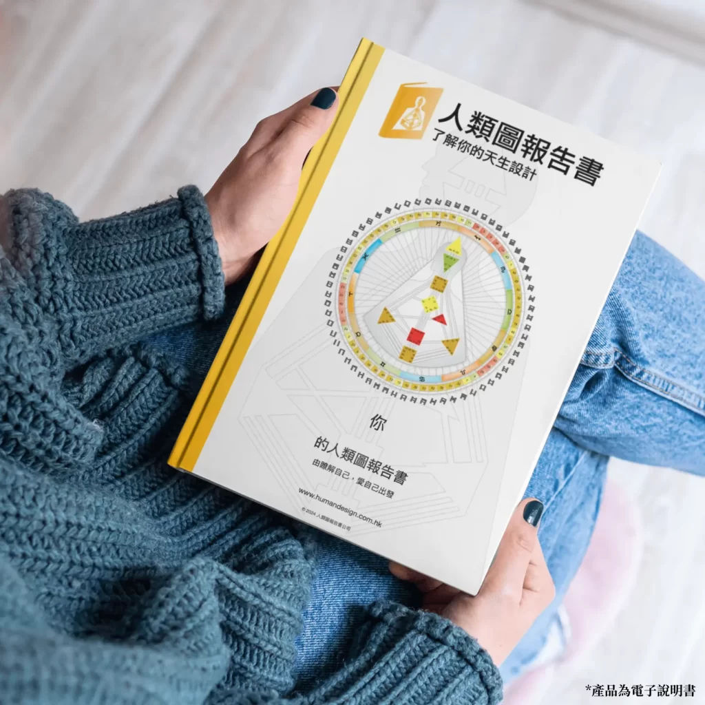 人類圖報告書實體介紹產品圖2