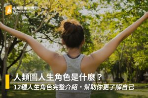 人類圖人生角色是什麼?12種人生角色完整介紹,幫助你更了解自己